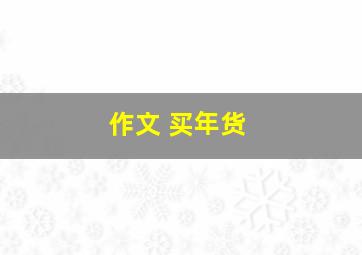 作文 买年货